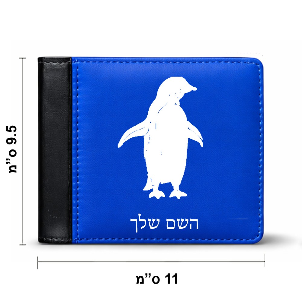 ארנק עור שחור בעיצוב אישי עם השם שלך בעיצוב פינגווין מידות הארנק 9.5 × 11 ס"מ