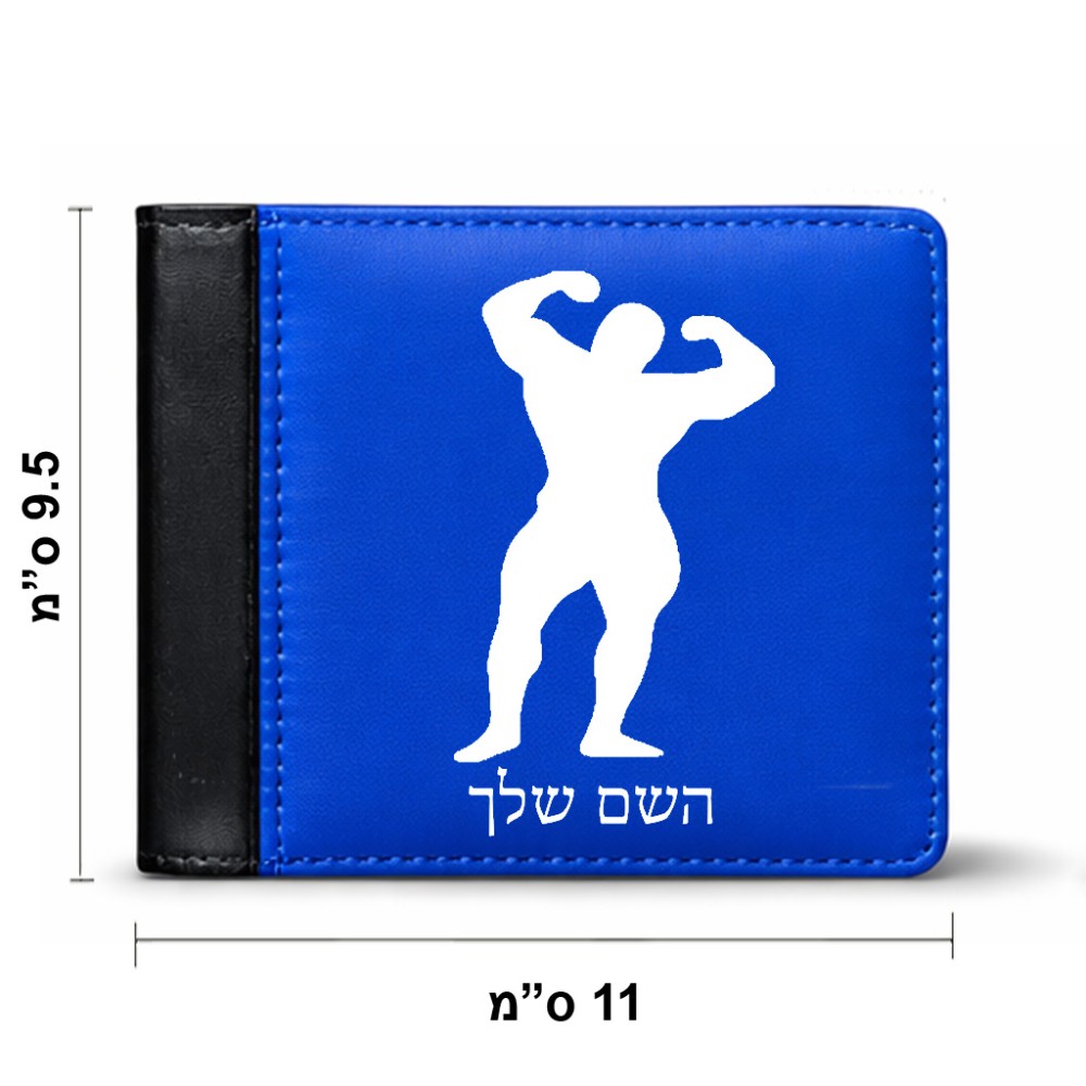 ארנק עור שחור בעיצוב אישי עם השם שלך בעיצוב פיתוח גוף מידות הארנק 9.5 × 11 ס"מ