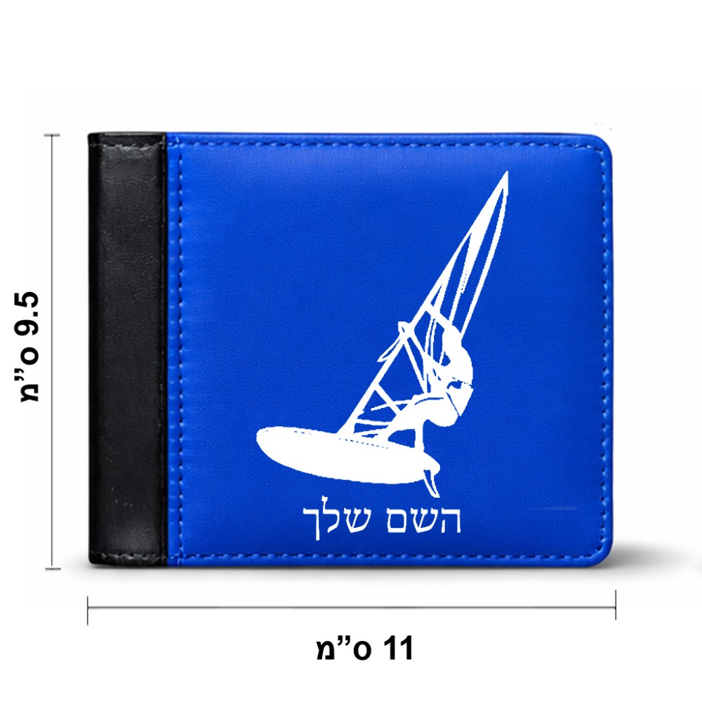 ארנק עור שחור בעיצוב אישי עם השם שלך בעיצוב לגלוש - גלישה - שייט מידות הארנק 9.5 × 11 ס"מ