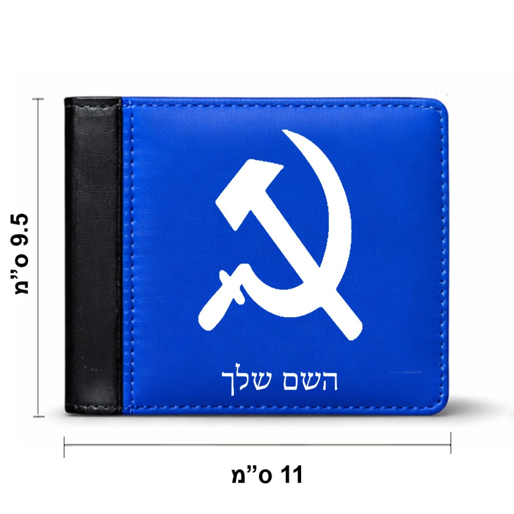 ארנק עור שחור בעיצוב אישי עם השם שלך בעיצוב פטיש ומגל מידות הארנק 9.5 × 11 ס"מ