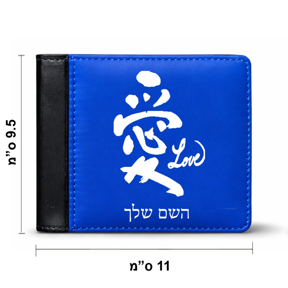 ארנק עור שחור בעיצוב אישי עם השם שלך בעיצוב אהבה באותיות יפניות מידות הארנק 9.5 × 11 ס"מ