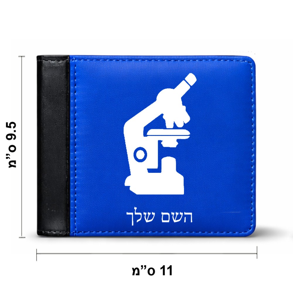 ארנק עור שחור בעיצוב אישי עם השם שלך בעיצוב מיקרוסקופ מידות הארנק 9.5 × 11 ס"מ