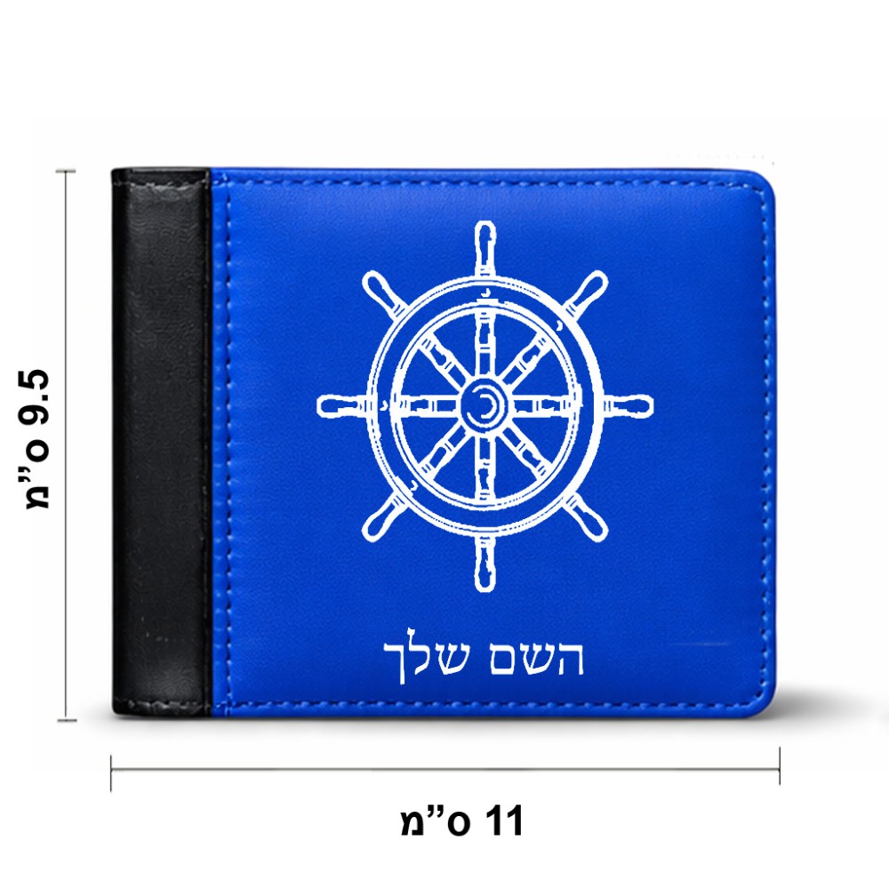 ארנק עור שחור בעיצוב אישי עם השם שלך בעיצוב הגה - קפטן - ים מידות הארנק 9.5 × 11 ס"מ