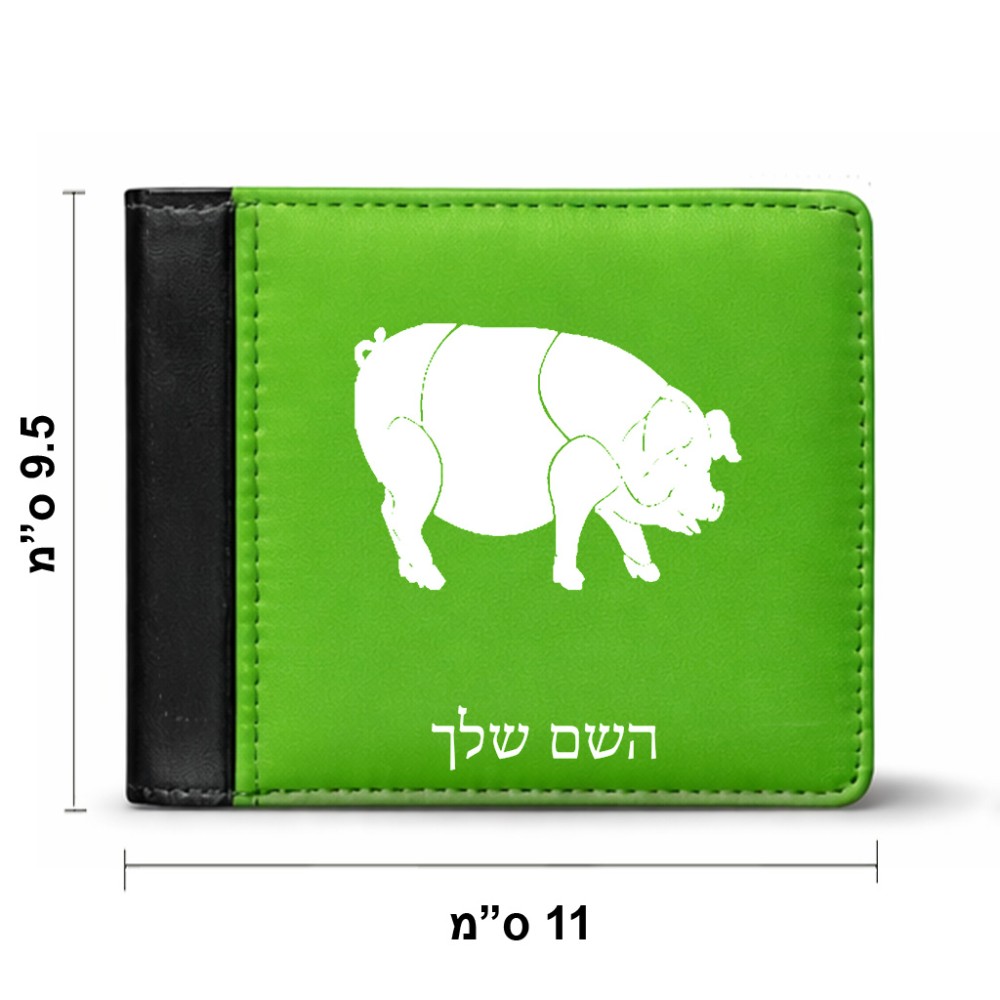 ארנק עור שחור בעיצוב אישי עם השם שלך בעיצוב חזיר מידות הארנק 9.5 × 11 ס"מ