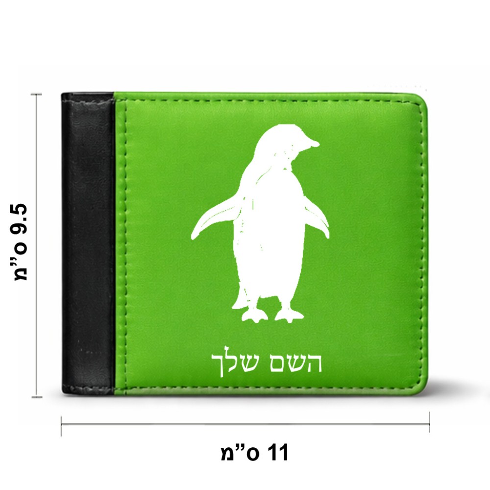 ארנק עור שחור בעיצוב אישי עם השם שלך בעיצוב פינגווין מידות הארנק 9.5 × 11 ס"מ