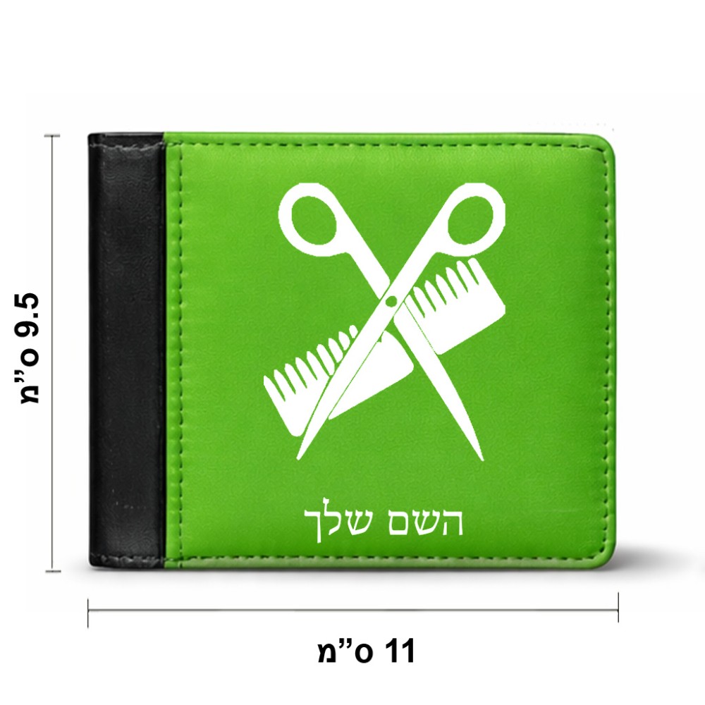 ארנק עור שחור בעיצוב אישי עם השם שלך בעיצוב מעצב שיער מידות הארנק 9.5 × 11 ס"מ