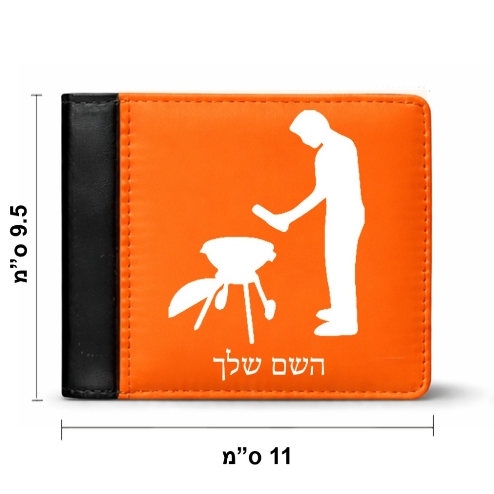 ארנק עור שחור בעיצוב אישי עם השם שלך בעיצוב גריל ברביקיו מידות הארנק 9.5 × 11 ס"מ
