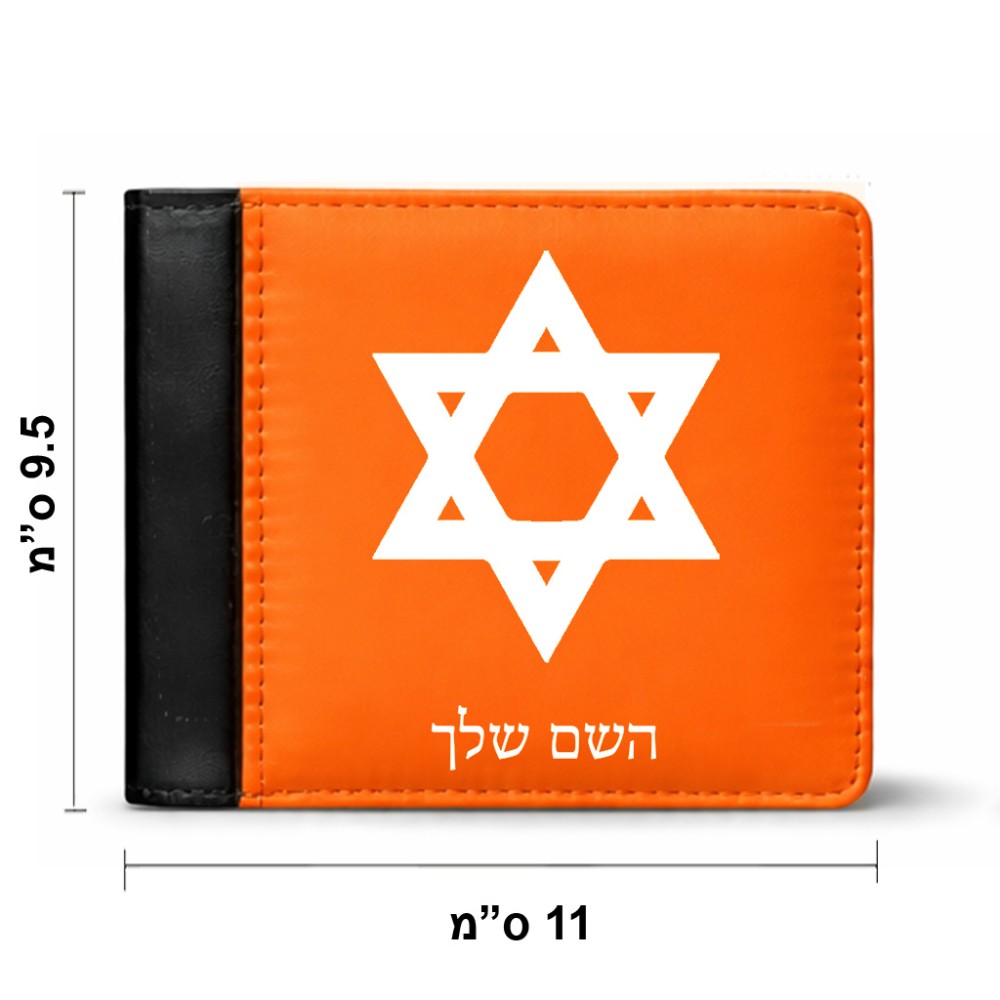 ארנק עור שחור בעיצוב אישי עם השם שלך בעיצוב מגן דוד - מגן דוד - ישראל מידות הארנק 9.5 × 11 ס"מ