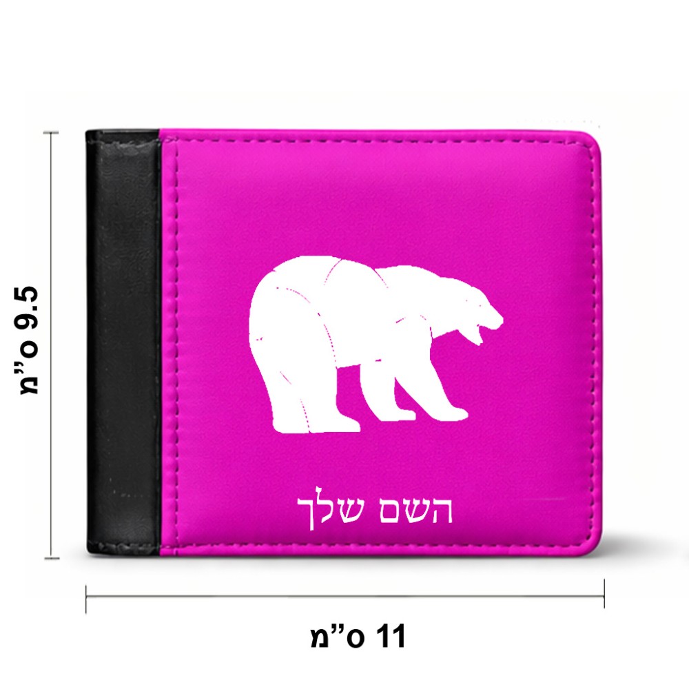 ארנק עור שחור בעיצוב אישי עם השם שלך בעיצוב דוב מידות הארנק 9.5 × 11 ס"מ