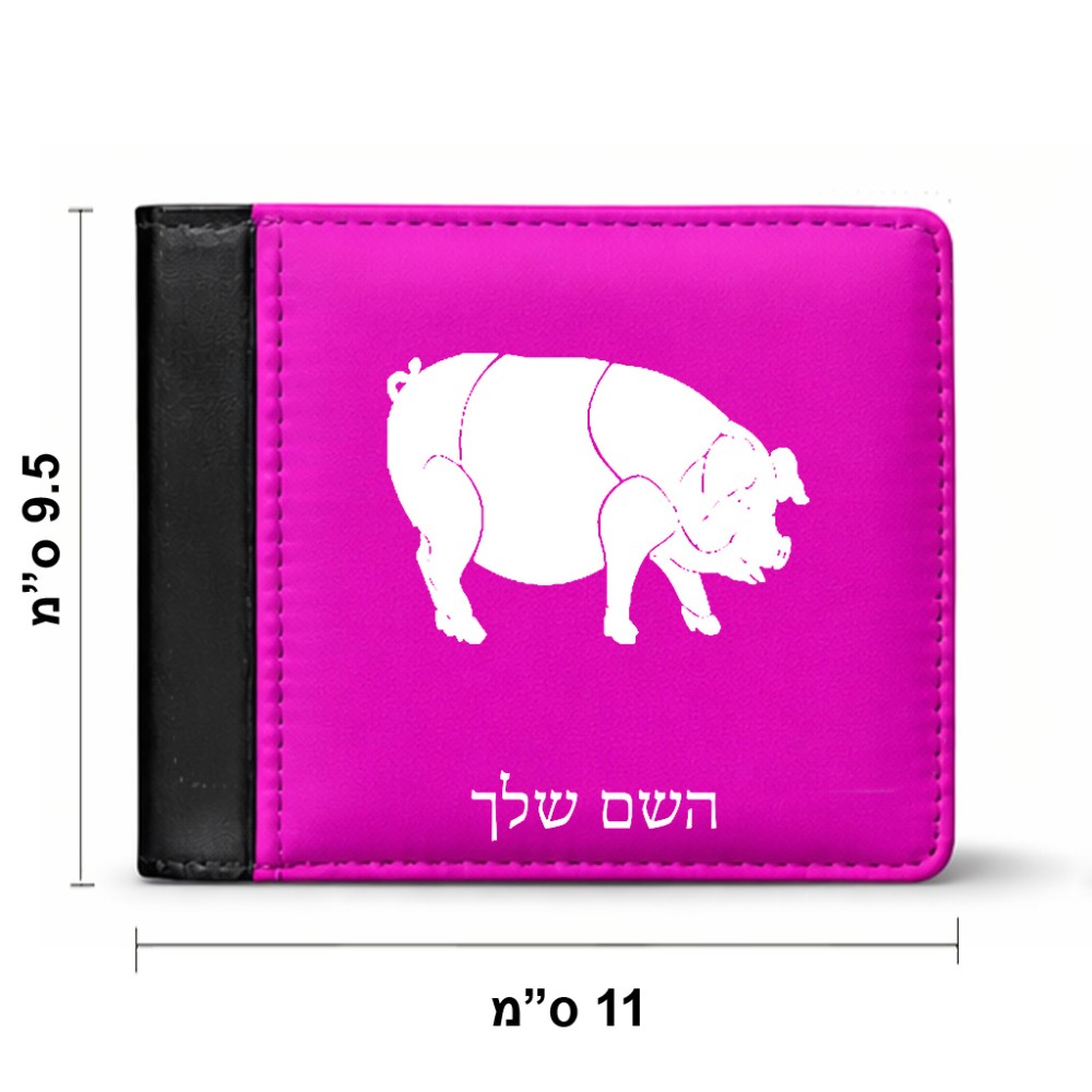 ארנק עור שחור בעיצוב אישי עם השם שלך בעיצוב חזיר מידות הארנק 9.5 × 11 ס"מ