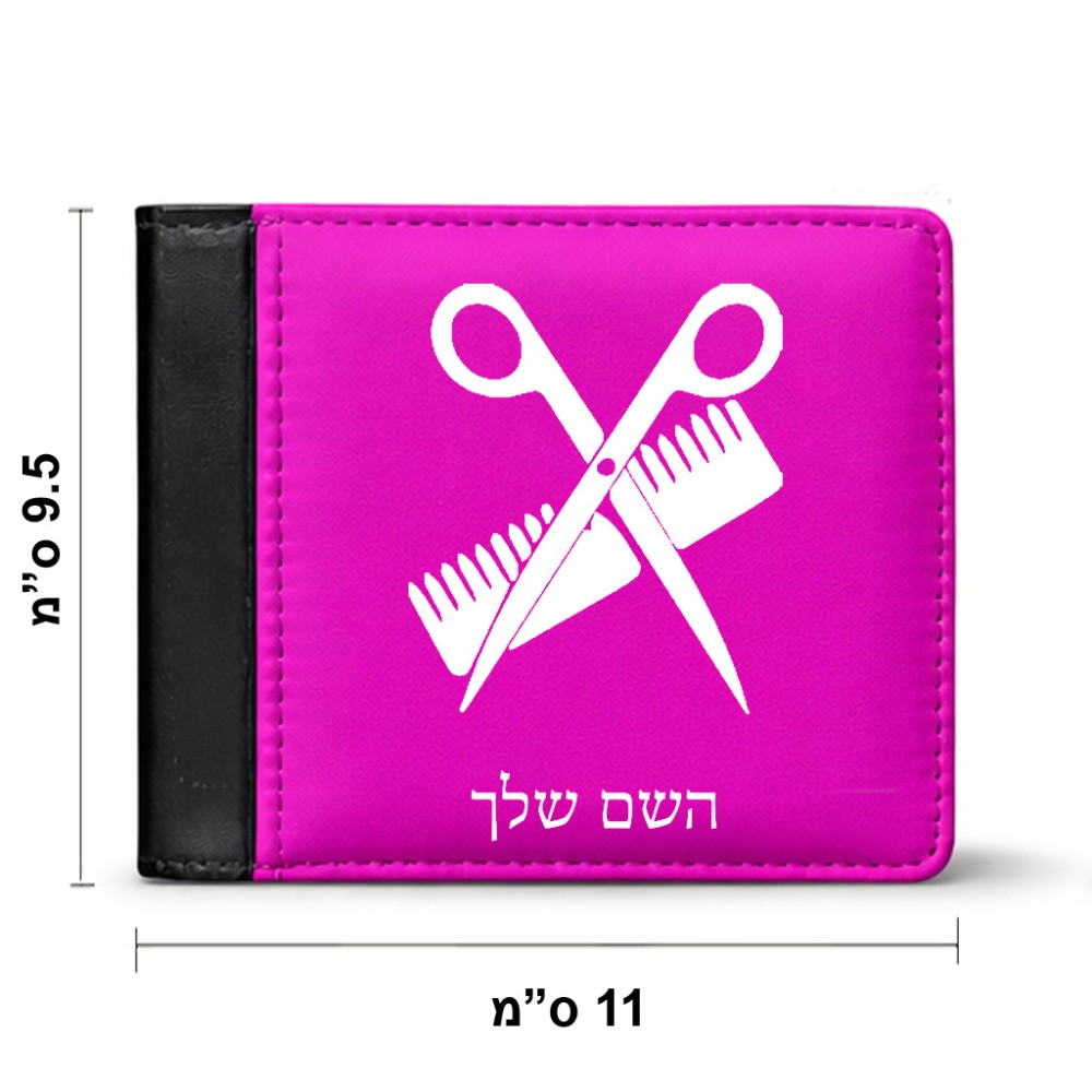 ארנק עור שחור בעיצוב אישי עם השם שלך בעיצוב מעצב שיער מידות הארנק 9.5 × 11 ס"מ