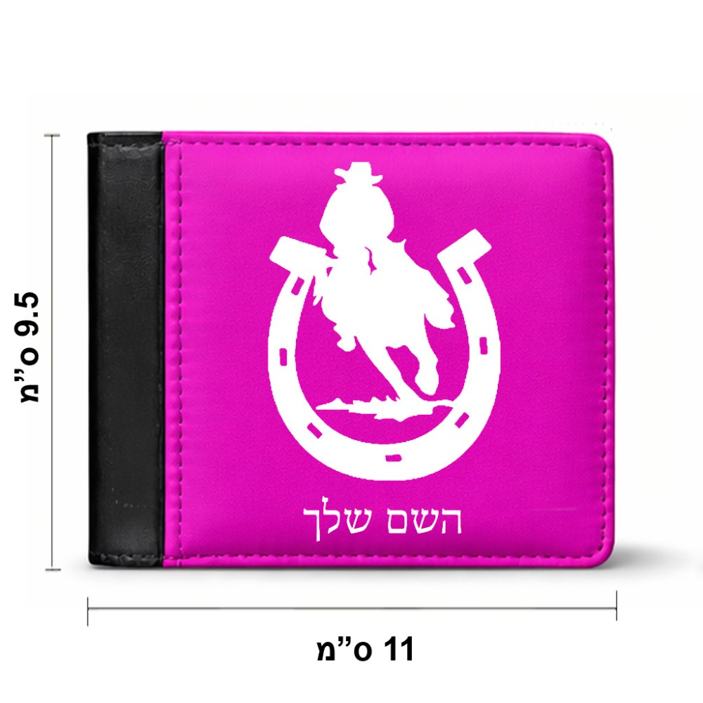 ארנק עור שחור בעיצוב אישי עם השם שלך בעיצוב פרסה וסוס מידות הארנק 9.5 × 11 ס"מ