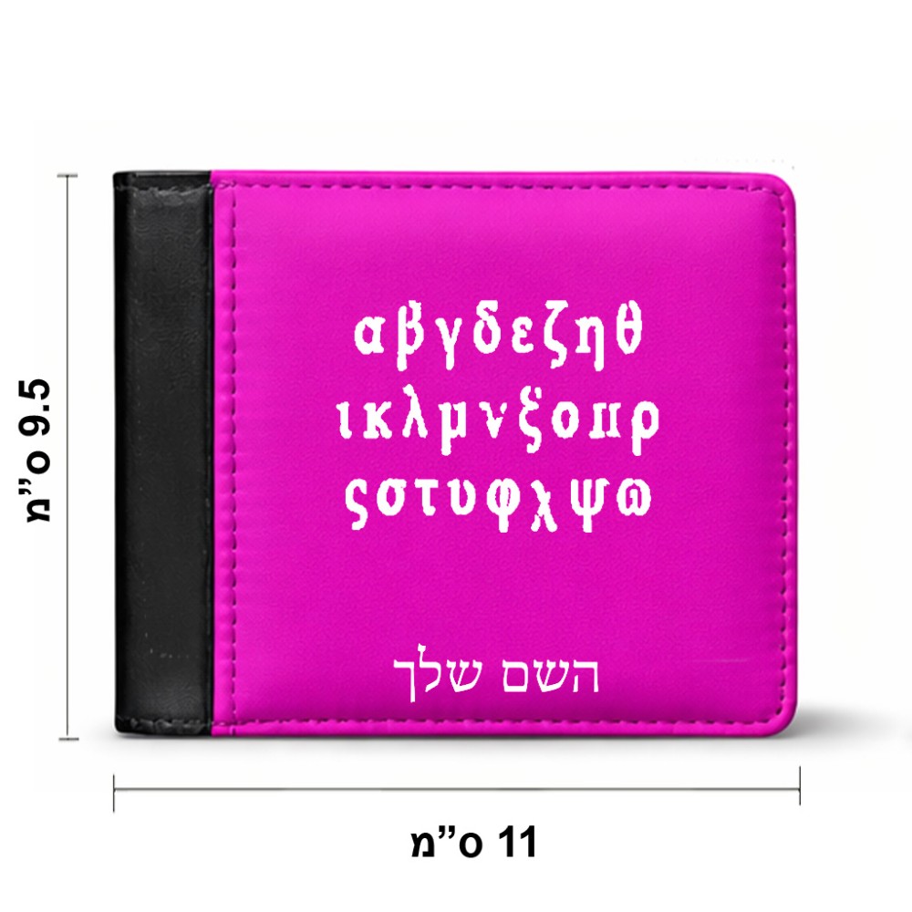 ארנק עור שחור בעיצוב אישי עם השם שלך בעיצוב האלפבית היווני מידות הארנק 9.5 × 11 ס"מ