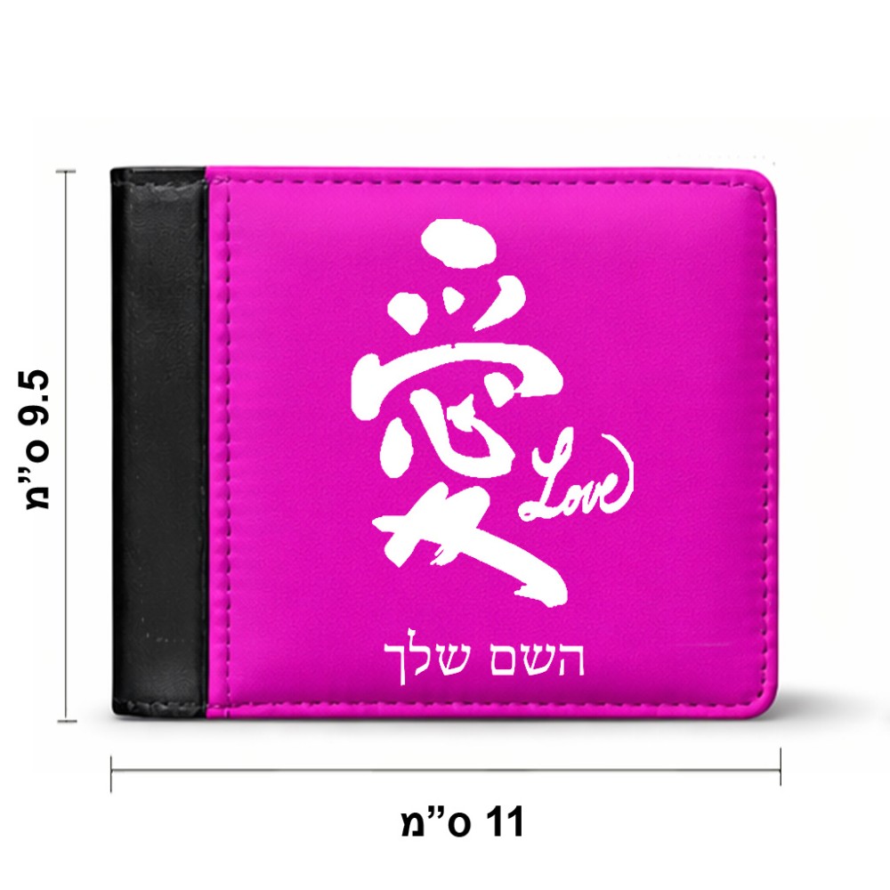 ארנק עור שחור בעיצוב אישי עם השם שלך בעיצוב אהבה באותיות יפניות מידות הארנק 9.5 × 11 ס"מ