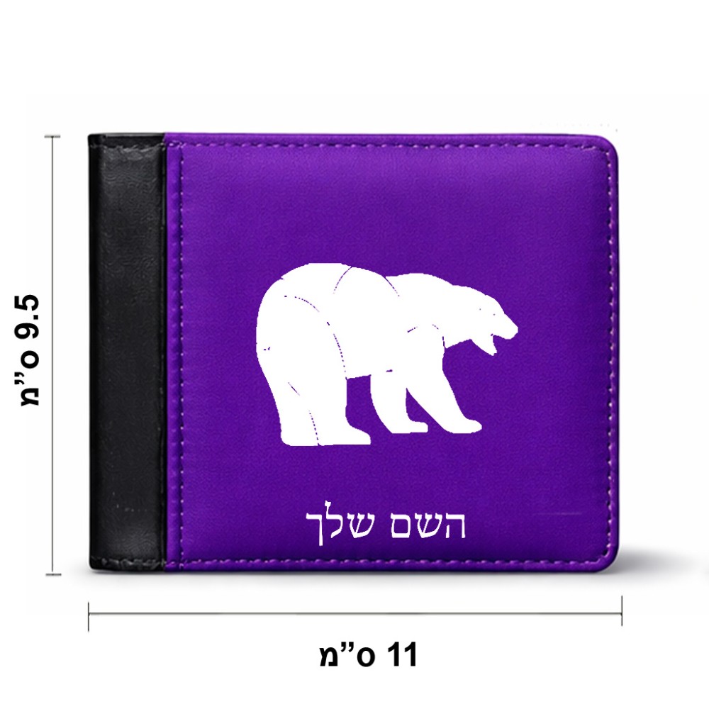 ארנק עור שחור בעיצוב אישי עם השם שלך בעיצוב דוב מידות הארנק 9.5 × 11 ס"מ