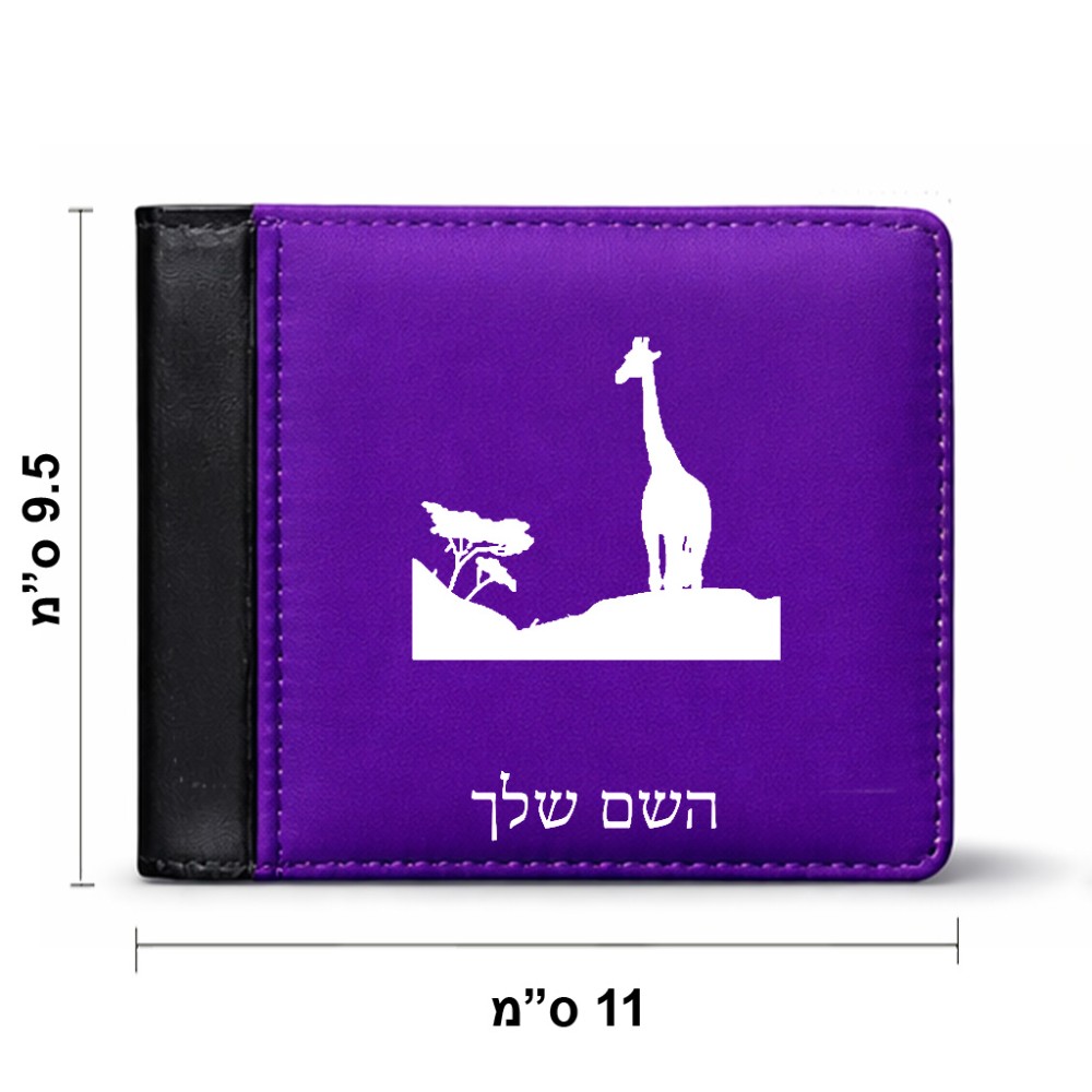 ארנק עור שחור בעיצוב אישי עם השם שלך בעיצוב ג'ירפה באפריקה מידות הארנק 9.5 × 11 ס"מ