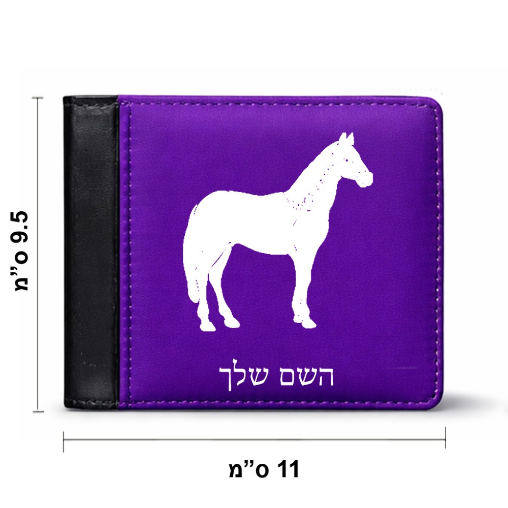 ארנק עור שחור בעיצוב אישי עם השם שלך בעיצוב סוס מידות הארנק 9.5 × 11 ס"מ