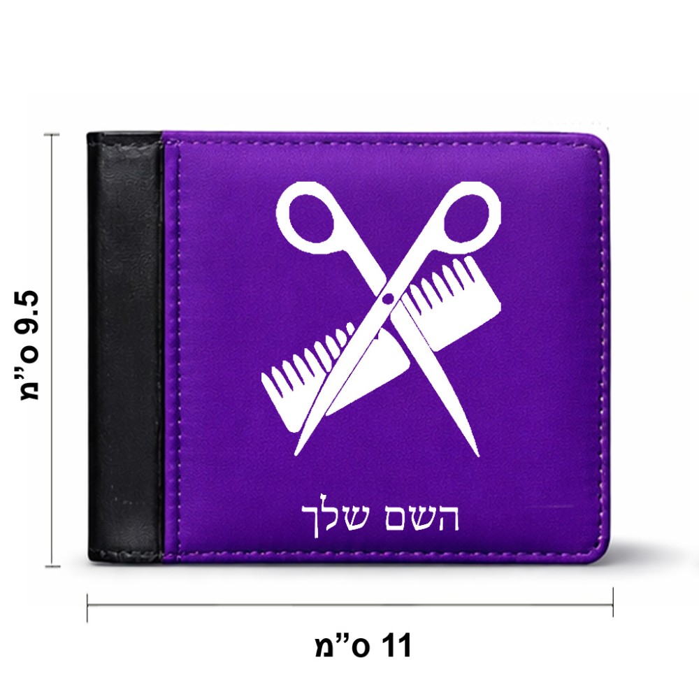 ארנק עור שחור בעיצוב אישי עם השם שלך בעיצוב מעצב שיער מידות הארנק 9.5 × 11 ס"מ