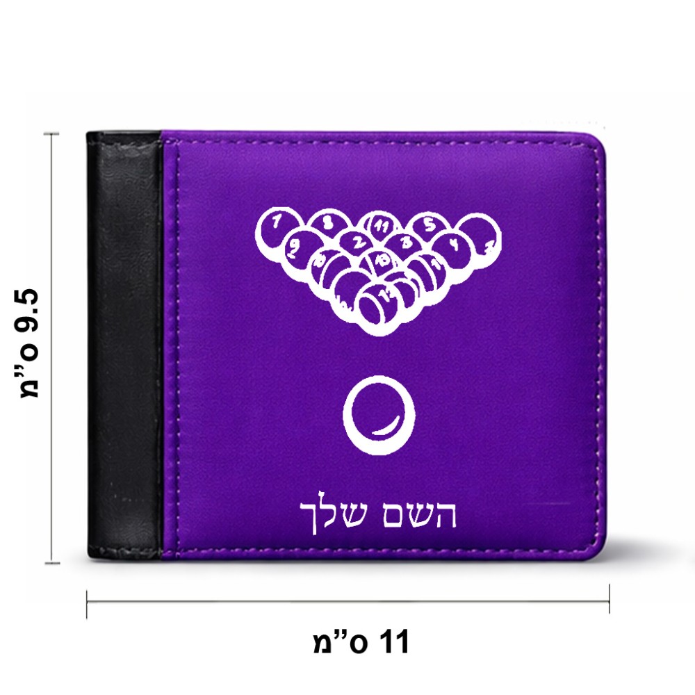 ארנק עור שחור בעיצוב אישי עם השם שלך בעיצוב בריכה - ביליארד - מידות הארנק 9.5 × 11 ס"מ