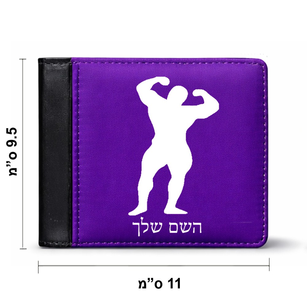 ארנק עור שחור בעיצוב אישי עם השם שלך בעיצוב פיתוח גוף מידות הארנק 9.5 × 11 ס"מ