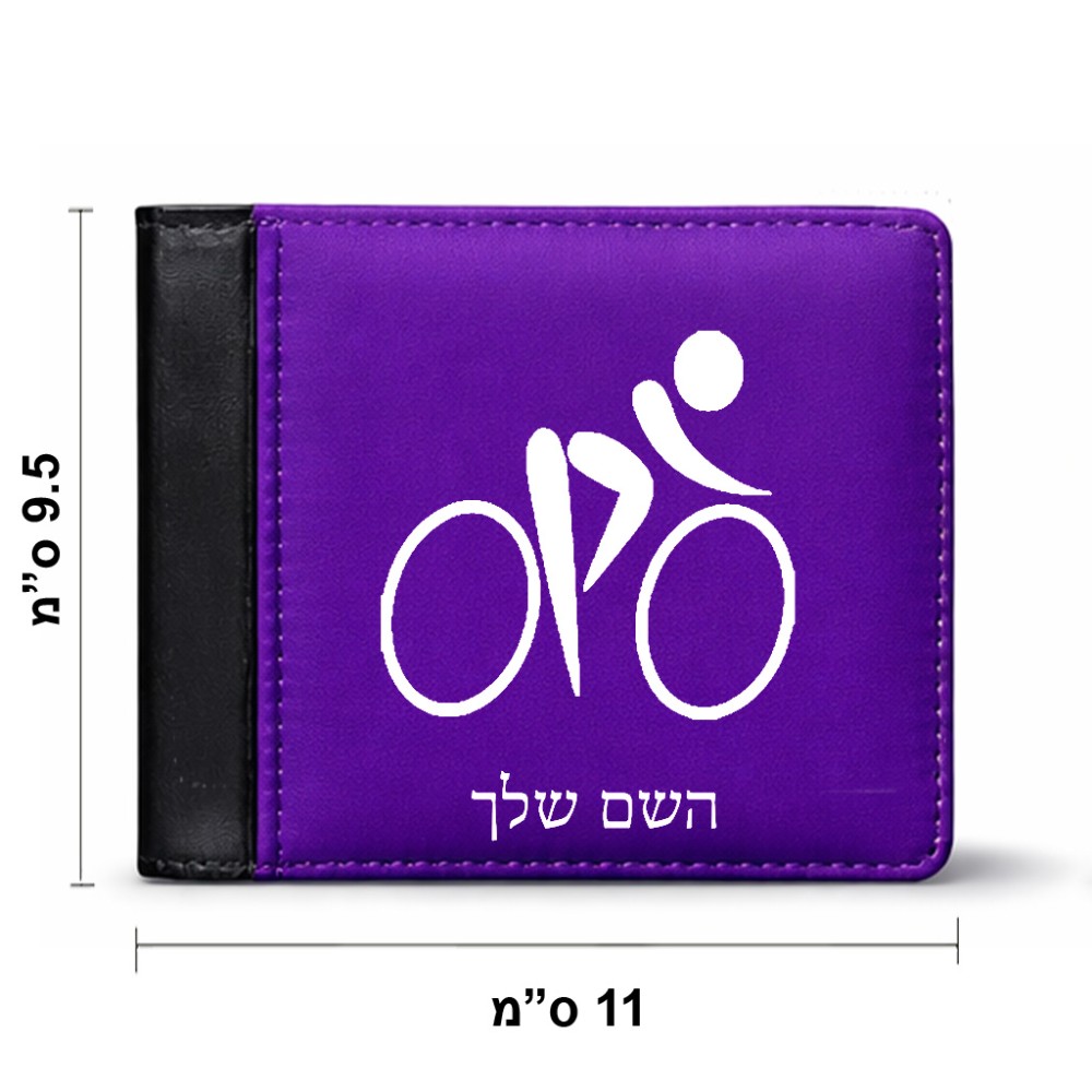 ארנק עור שחור בעיצוב אישי עם השם שלך בעיצוב אופניים אולימפיים מידות הארנק 9.5 × 11 ס"מ