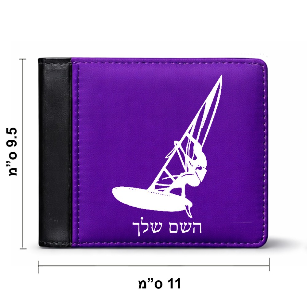 ארנק עור שחור בעיצוב אישי עם השם שלך בעיצוב לגלוש - גלישה - שייט מידות הארנק 9.5 × 11 ס"מ