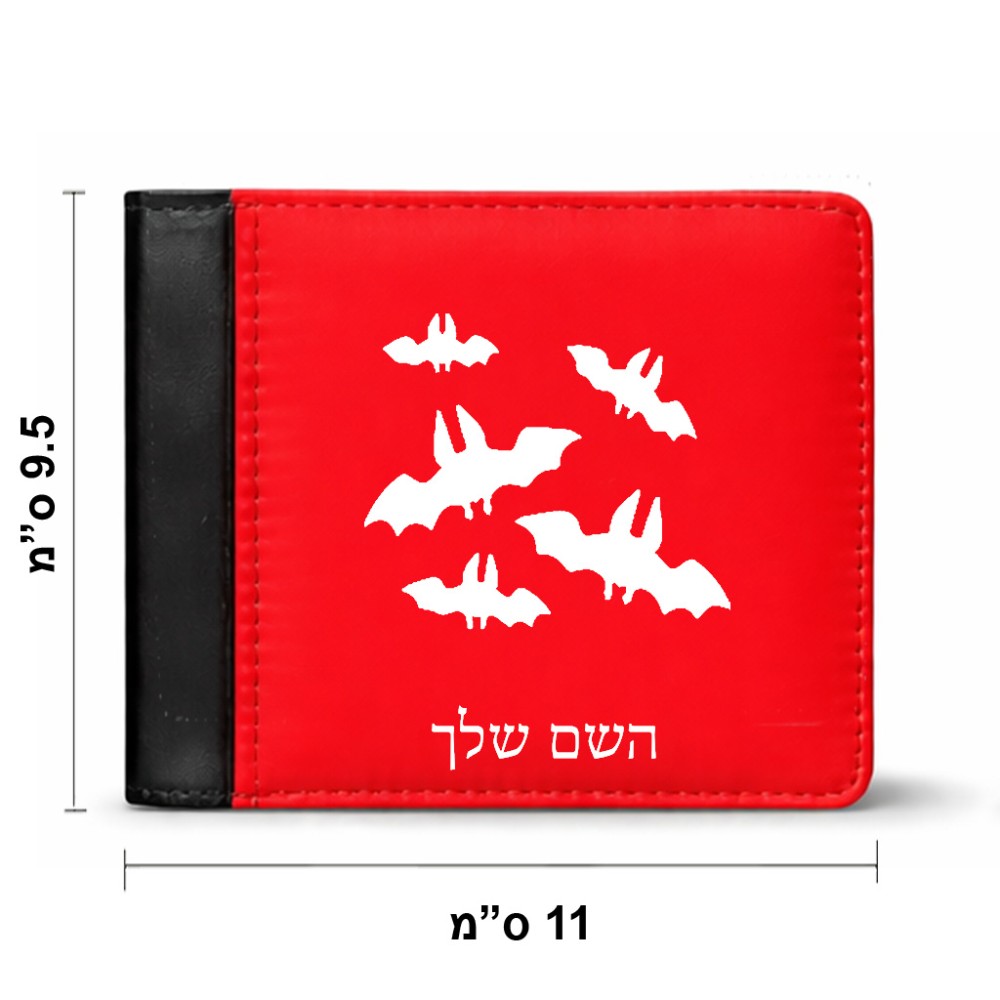 ארנק עור שחור בעיצוב אישי עם השם שלך בעיצוב עטלפים מידות הארנק 9.5 × 11 ס"מ