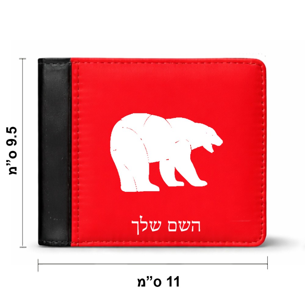 ארנק עור שחור בעיצוב אישי עם השם שלך בעיצוב דוב מידות הארנק 9.5 × 11 ס"מ