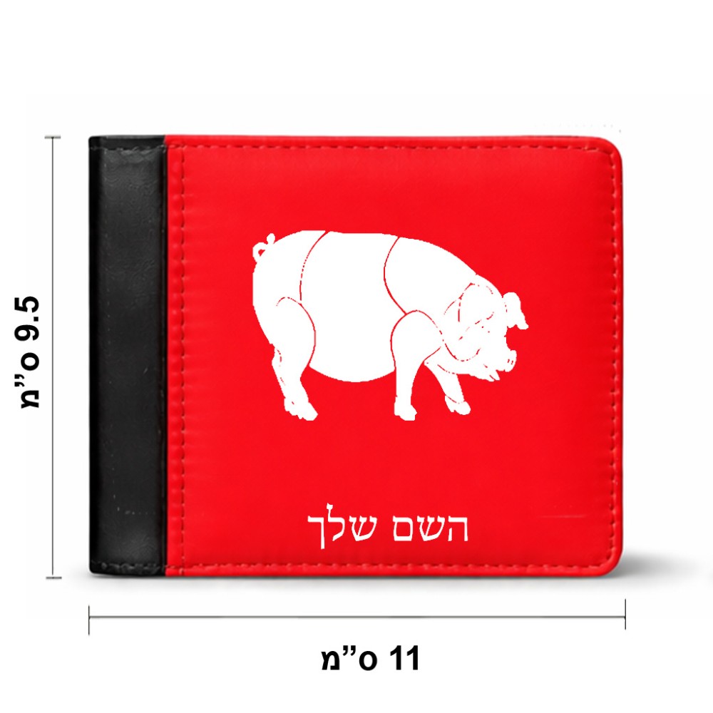 ארנק עור שחור בעיצוב אישי עם השם שלך בעיצוב חזיר מידות הארנק 9.5 × 11 ס"מ