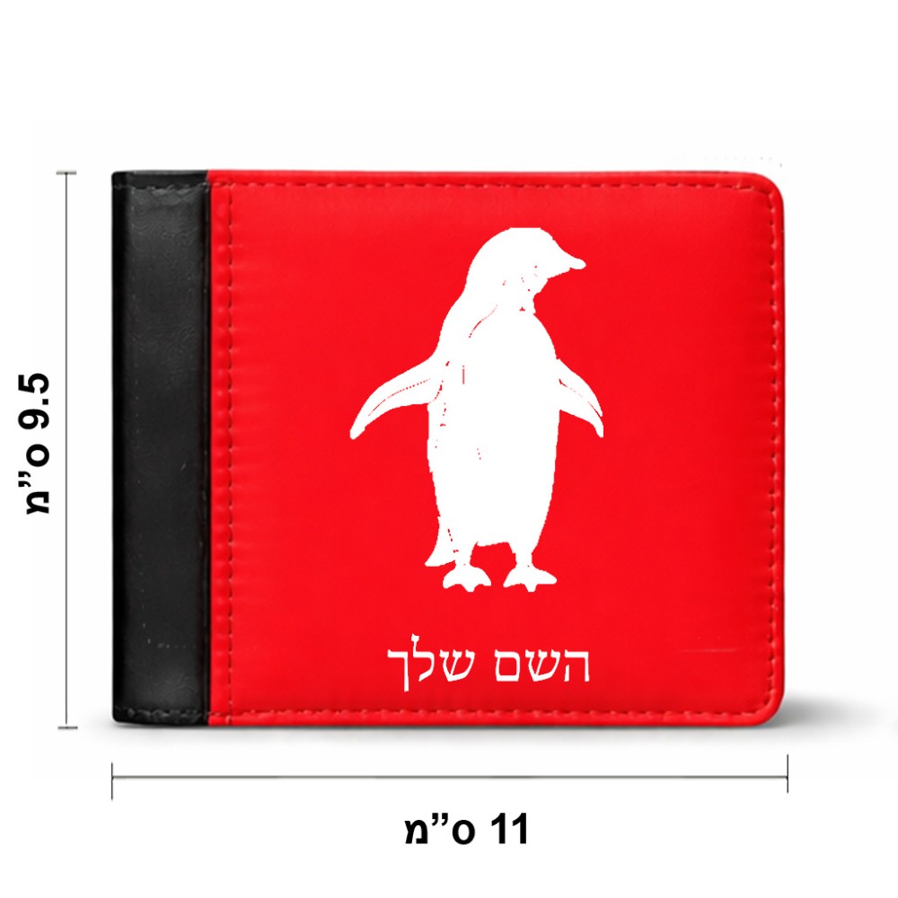 ארנק עור שחור בעיצוב אישי עם השם שלך בעיצוב פינגווין מידות הארנק 9.5 × 11 ס"מ