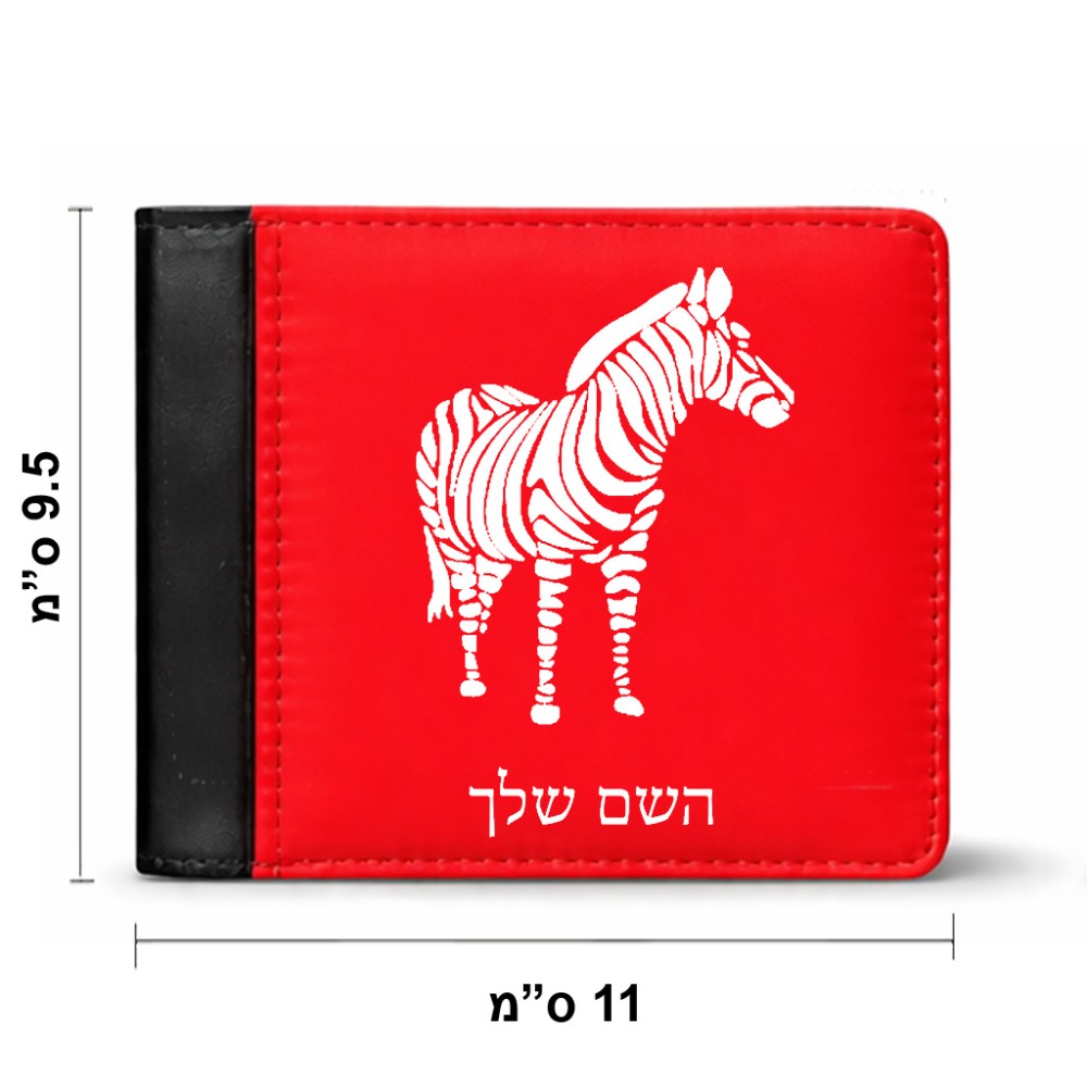 ארנק עור שחור בעיצוב אישי עם השם שלך בעיצוב זברה מידות הארנק 9.5 × 11 ס"מ