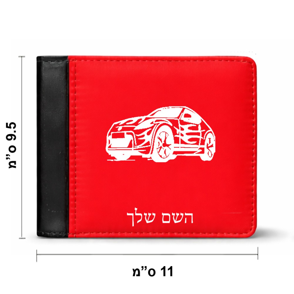 ארנק עור שחור בעיצוב אישי עם השם שלך בעיצוב מכונית מידות הארנק 9.5 × 11 ס"מ