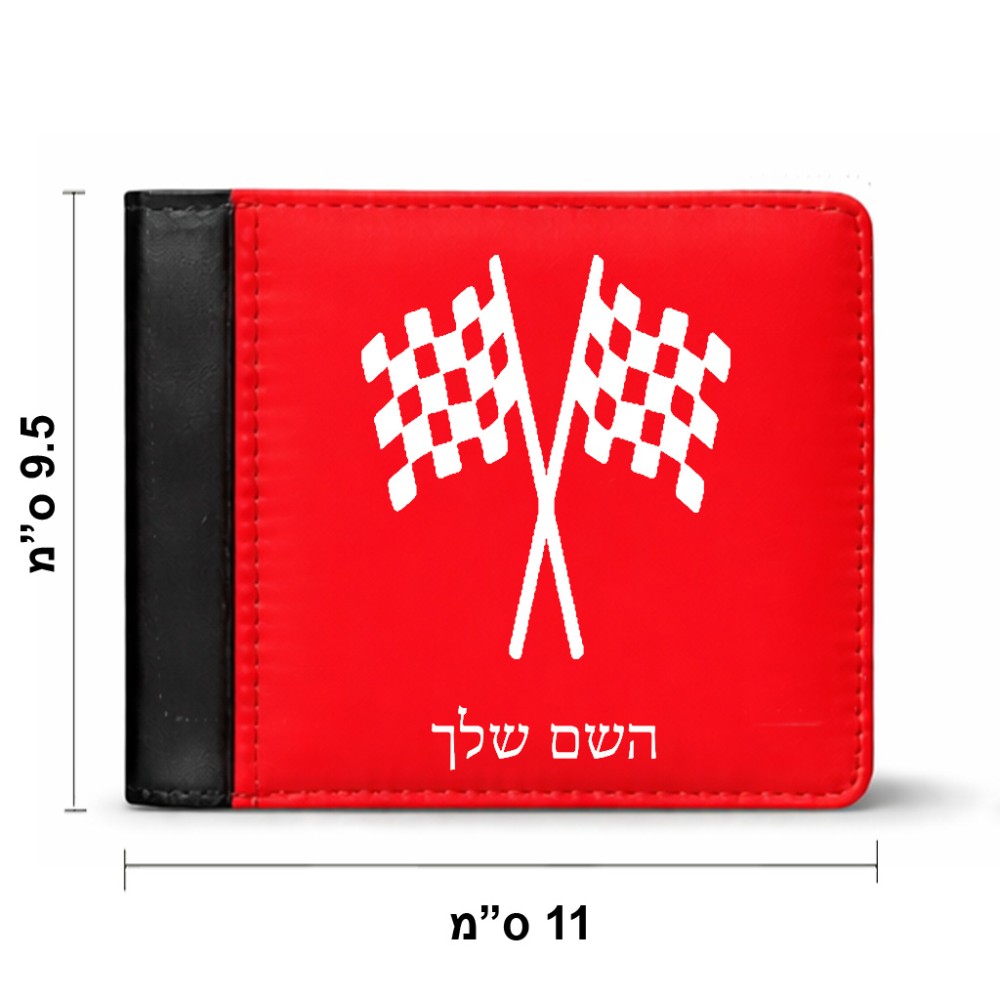 ארנק עור שחור בעיצוב אישי עם השם שלך בעיצוב דגל המירוץ מידות הארנק 9.5 × 11 ס"מ