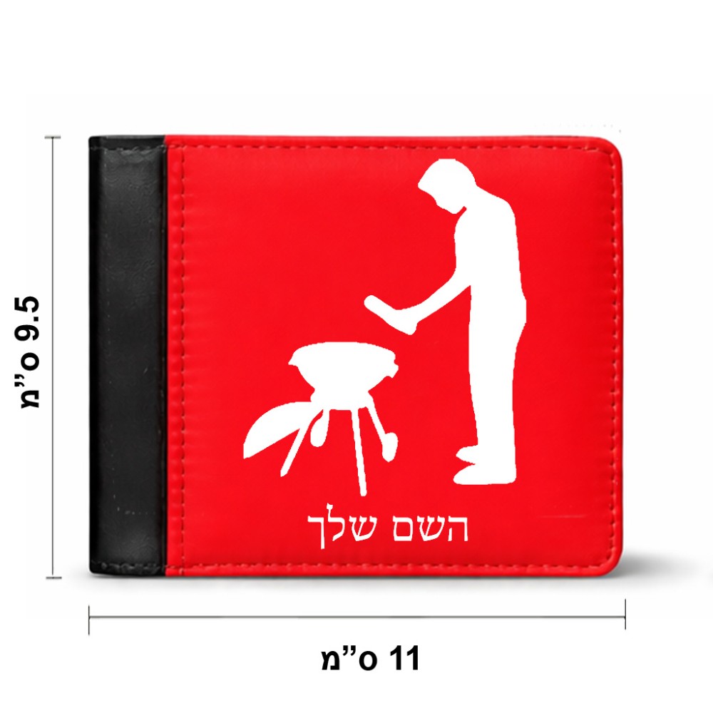 ארנק עור שחור בעיצוב אישי עם השם שלך בעיצוב גריל ברביקיו מידות הארנק 9.5 × 11 ס"מ