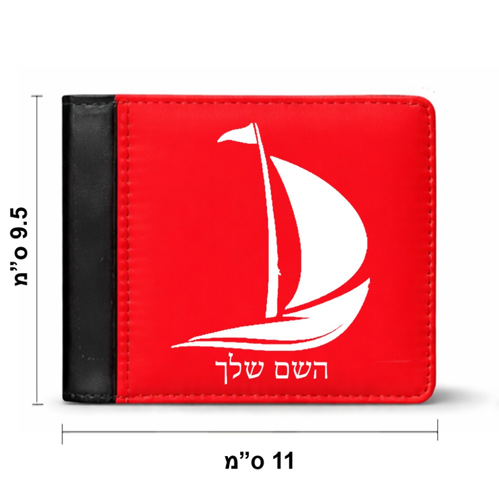 ארנק עור שחור בעיצוב אישי עם השם שלך בעיצוב סירה מידות הארנק 9.5 × 11 ס"מ