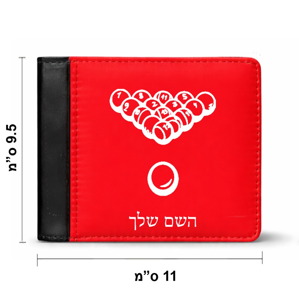 ארנק עור שחור בעיצוב אישי עם השם שלך בעיצוב בריכה - ביליארד - מידות הארנק 9.5 × 11 ס"מ