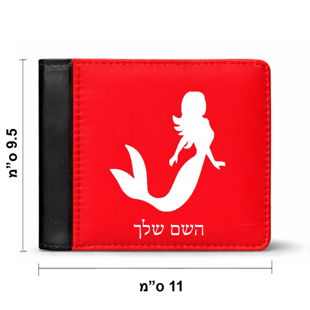 ארנק עור שחור בעיצוב אישי עם השם שלך בעיצוב בתולת ים - אישה מידות הארנק 9.5 × 11 ס"מ