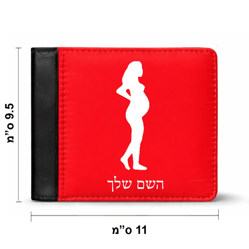 ארנק עור שחור בעיצוב אישי עם השם שלך בעיצוב אישה בהריון מידות הארנק 9.5 × 11 ס"מ