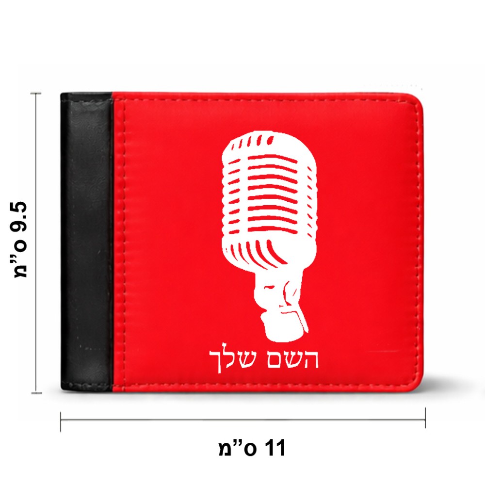 ארנק עור שחור בעיצוב אישי עם השם שלך בעיצוב מיקרופון מידות הארנק 9.5 × 11 ס"מ