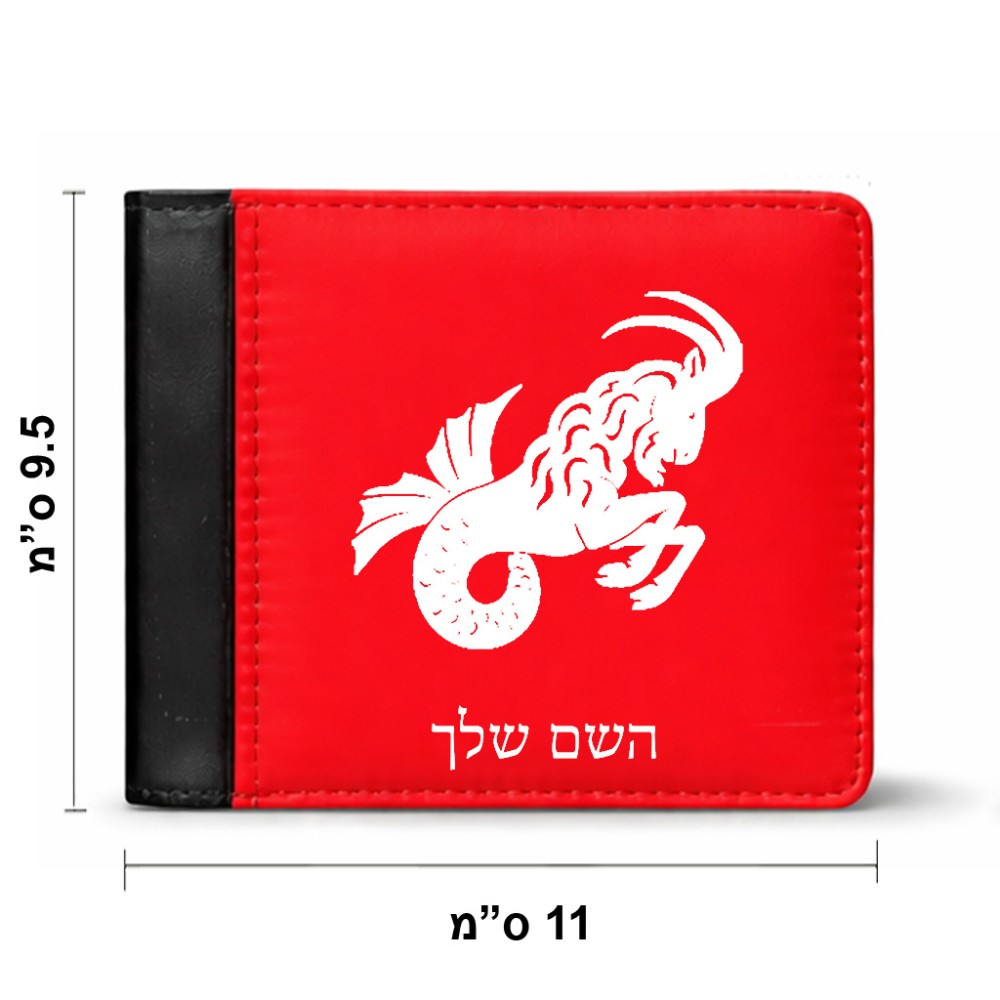 ארנק עור שחור בעיצוב אישי עם השם שלך בעיצוב מזלות - גדי מידות הארנק 9.5 × 11 ס"מ