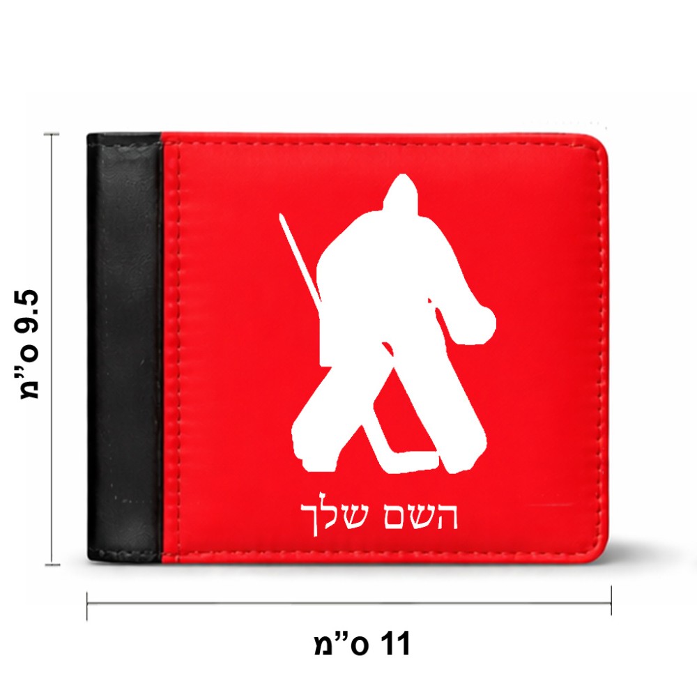 ארנק עור שחור בעיצוב אישי עם השם שלך בעיצוב הוקי שוערים מידות הארנק 9.5 × 11 ס"מ