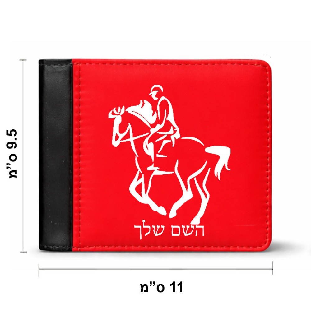 ארנק עור שחור בעיצוב אישי עם השם שלך בעיצוב רוכב סוסים 2 מידות הארנק 9.5 × 11 ס"מ