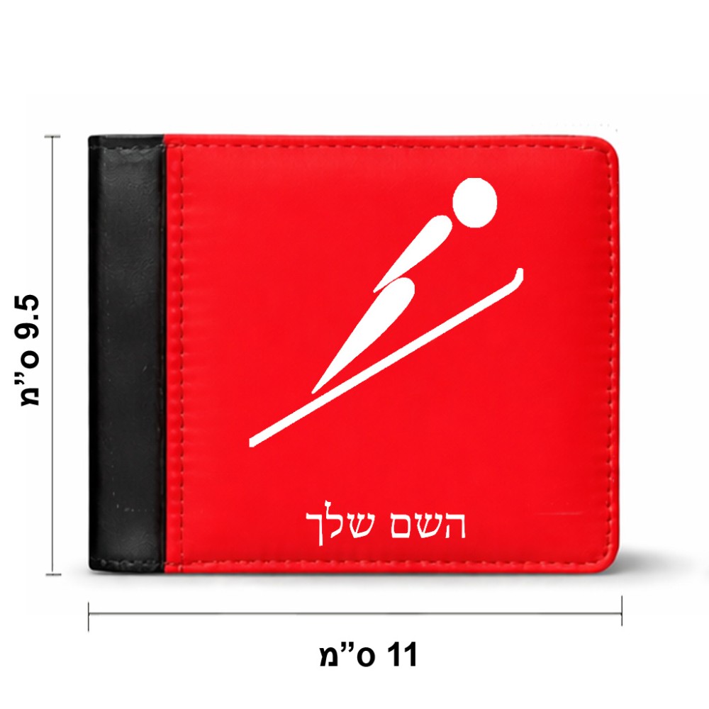 ארנק עור שחור בעיצוב אישי עם השם שלך בעיצוב קפיצת סקי אולימפית מידות הארנק 9.5 × 11 ס"מ