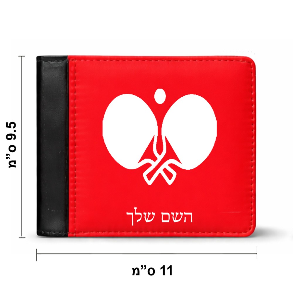 ארנק עור שחור בעיצוב אישי עם השם שלך בעיצוב פינג פונג מידות הארנק 9.5 × 11 ס"מ