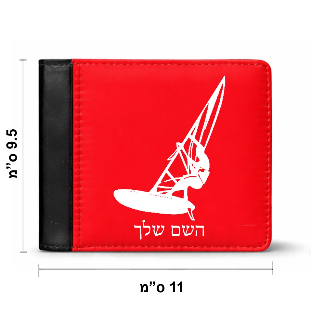 ארנק עור שחור בעיצוב אישי עם השם שלך בעיצוב לגלוש - גלישה - שייט מידות הארנק 9.5 × 11 ס"מ