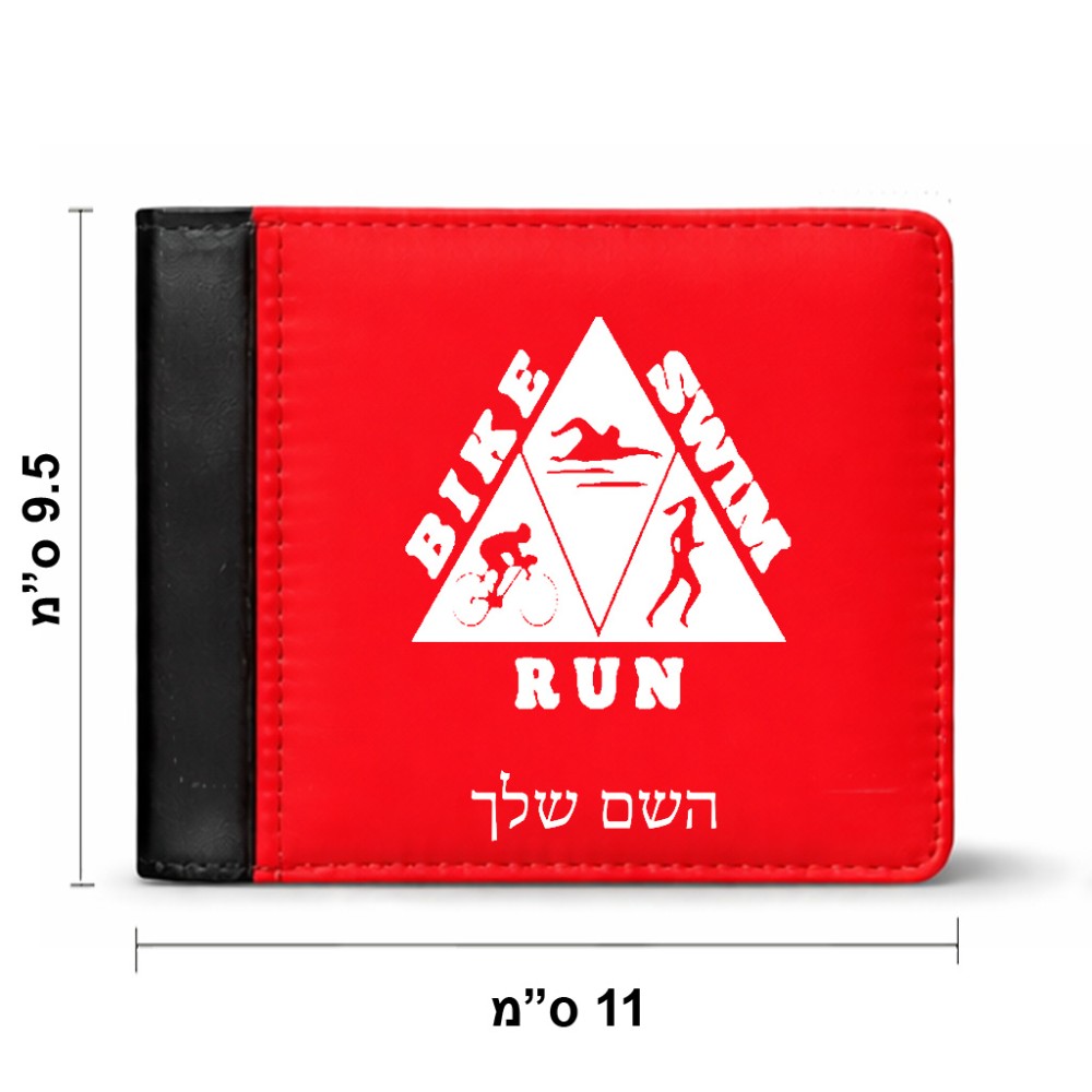 ארנק עור שחור בעיצוב אישי עם השם שלך בעיצוב טריאתלון מידות הארנק 9.5 × 11 ס"מ