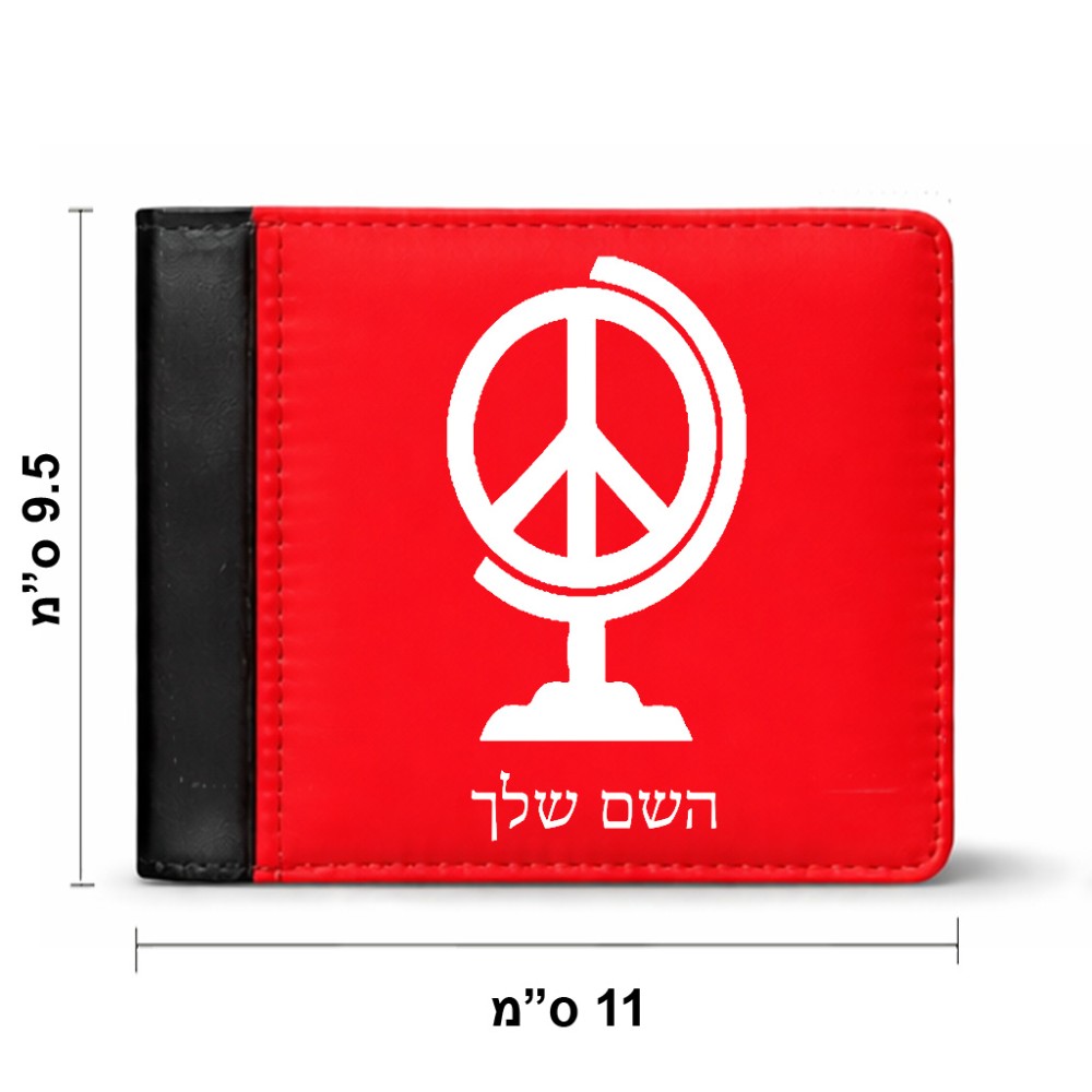 ארנק עור שחור בעיצוב אישי עם השם שלך בעיצוב גלובוסי שלום מידות הארנק 9.5 × 11 ס"מ