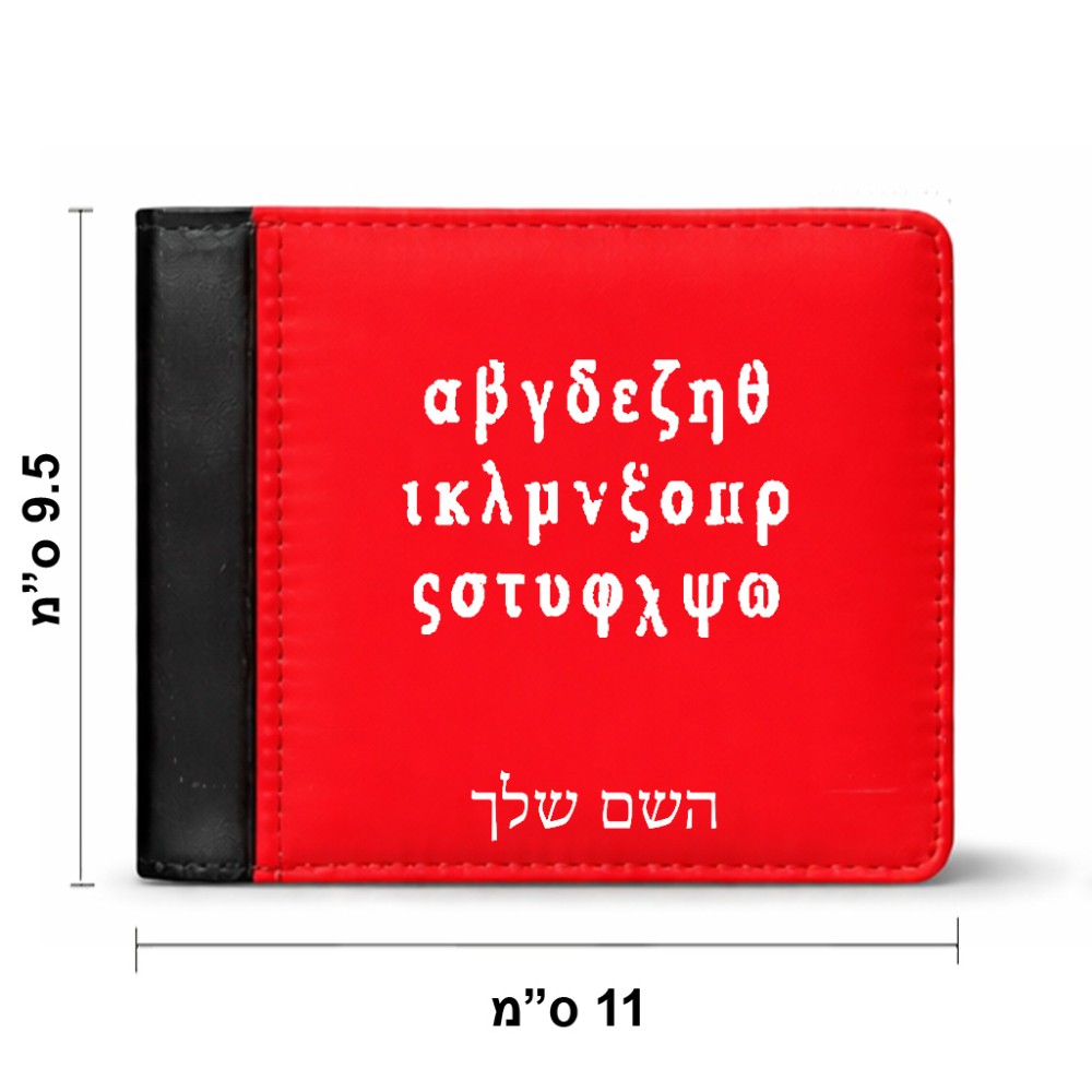 ארנק עור שחור בעיצוב אישי עם השם שלך בעיצוב האלפבית היווני מידות הארנק 9.5 × 11 ס"מ