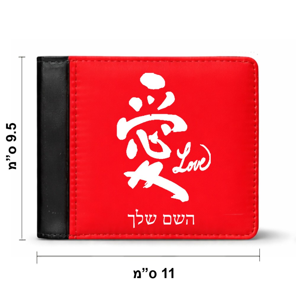ארנק עור שחור בעיצוב אישי עם השם שלך בעיצוב אהבה באותיות יפניות מידות הארנק 9.5 × 11 ס"מ