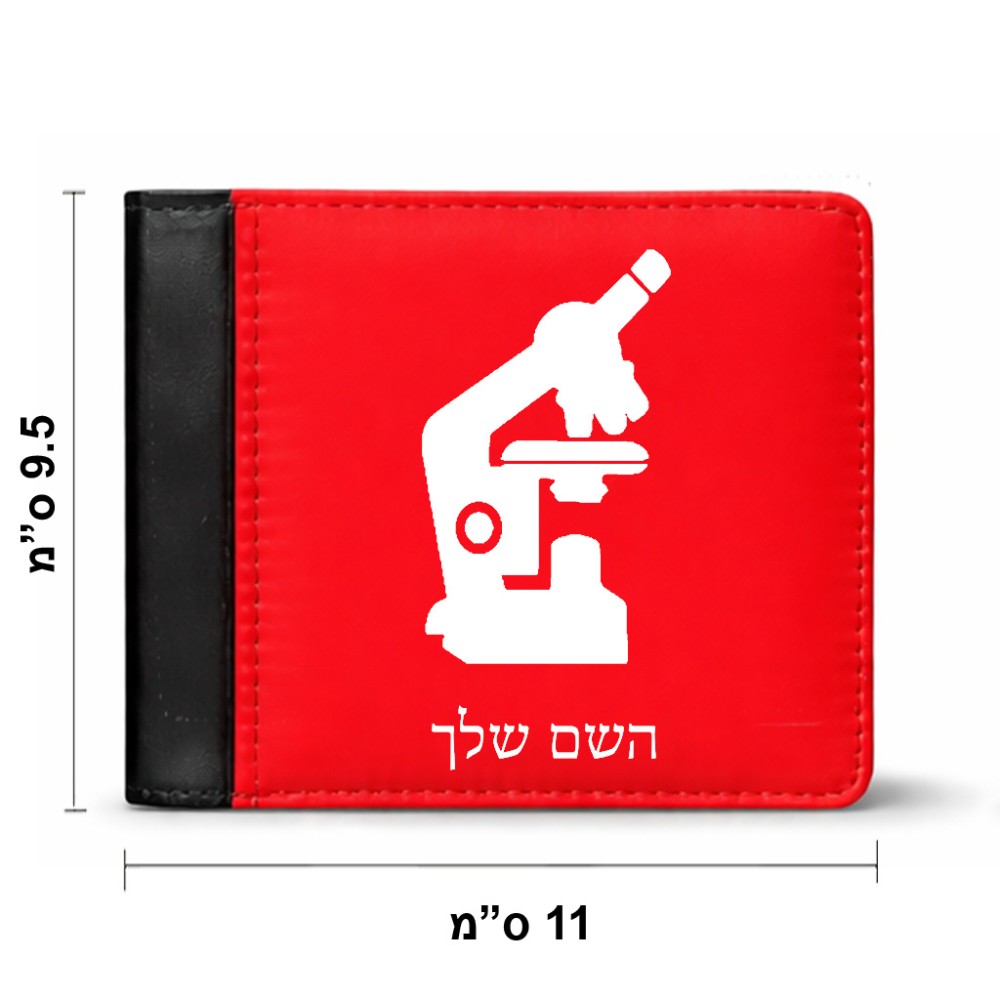 ארנק עור שחור בעיצוב אישי עם השם שלך בעיצוב מיקרוסקופ מידות הארנק 9.5 × 11 ס"מ